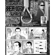 衛生夫は見た！広島拘置所死刑囚マル秘獄中生活（ナイトコミック） [電子書籍]