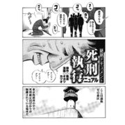 絶脈ドキュメント 死刑執行マニュアル（ナイトコミック） [電子書籍]