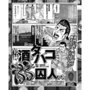 【実録】酒とタバコに溺れる囚人たち…他（ナイトコミック） [電子書籍]
