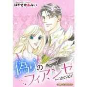 偽りのフィアンセ in ROMA【新装版】（ハーパーコリンズ・ジャパン） [電子書籍]