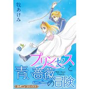 プリンセスと青い薔薇の冒険【新装版】（ハーパーコリンズ・ジャパン） [電子書籍]