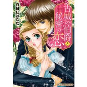 古城の伯爵と秘密の恋【新装版】（ハーパーコリンズ・ジャパン） [電子書籍]