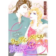 ウエディング・ベルと誘惑のくちづけ【新装版】（ハーパーコリンズ・ジャパン） [電子書籍]