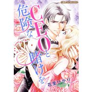 CEOと危険な賭けを【新装版】（ハーパーコリンズ・ジャパン） [電子書籍]