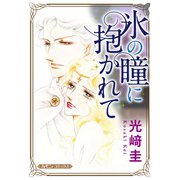 氷の瞳に抱かれて【新装版】（ハーパーコリンズ・ジャパン） [電子書籍]