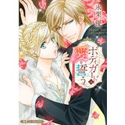 ボディガードは愛を誓う～豪華客船は危険な香り～【新装版】（ハーパーコリンズ・ジャパン） [電子書籍]