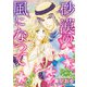砂漠の風になって【新装版】（ハーパーコリンズ・ジャパン） [電子書籍]
