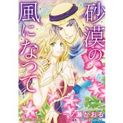 砂漠の風になって【新装版】（ハーパーコリンズ・ジャパン） [電子書籍]