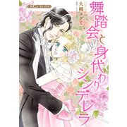 舞踏会と身代わりシンデレラ【新装版】（ハーパーコリンズ・ジャパン） [電子書籍]