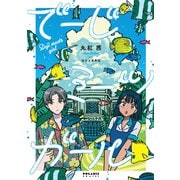 でーじミーツガール（フレックスコミックス） [電子書籍]