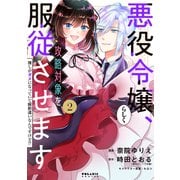 悪役令嬢らしく、攻略対象を服従させます 推しがダメになっていて解釈違いなんですけど！？（2）（フレックスコミックス） [電子書籍]