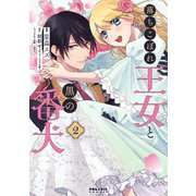 落ちこぼれ王女と黒の番犬（2）（フレックスコミックス） [電子書籍]