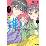 推しが我が家にやってきた！（6）（フレックスコミックス） [電子書籍]