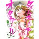 タイムスリップオタガール（8）（フレックスコミックス） [電子書籍]