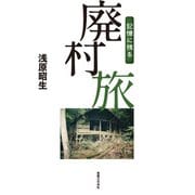 記憶に残る廃村旅（実業之日本社） [電子書籍]