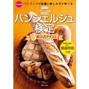 パンシェルジュ検定 3級公式テキスト 改訂新版（実業之日本社） [電子書籍]