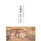 水墨画 伝統から未来へ（京都芸術大学 東北芸術工科大学 出版局 藝術学舎） [電子書籍]