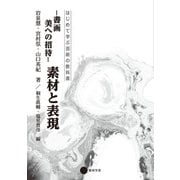 書画 美への招待 素材と表現（京都芸術大学 東北芸術工科大学 出版局 藝術学舎） [電子書籍]