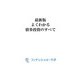 最新版 よくわかる債券投資のすべて（ビジネス教育出版社） [電子書籍]