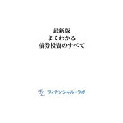 最新版 よくわかる債券投資のすべて（ビジネス教育出版社） [電子書籍]
