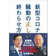 新型コロナ騒動の正しい終わらせ方（方丈社） [電子書籍]