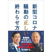新型コロナ騒動の正しい終わらせ方（方丈社） [電子書籍]