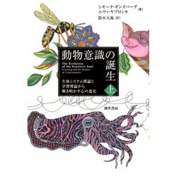 動物意識の誕生 上下巻セット 動物意識の誕生 下: 生体システム理論と学習理論から解き明かす