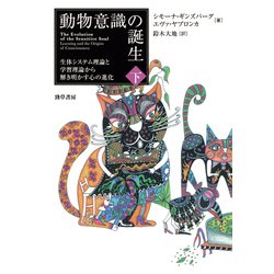 ヨドバシ.com - 動物意識の誕生 下（勁草書房） [電子書籍] 通販