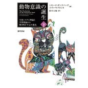 動物意識の誕生 下（勁草書房） [電子書籍]