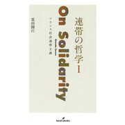 連帯の哲学 I（勁草書房） [電子書籍]