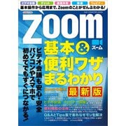Zoom 基本＆便利ワザまるわかり 最新版（ワン・パブリッシング） [電子書籍]