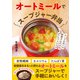 オートミールでスープジャー弁当 スープを注いで放置するだけのダイエットレシピ（ワン・パブリッシング） [電子書籍]