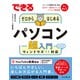 できるゼロからはじめるパソコン超入門 ウィンドウズ11 対応（インプレス） [電子書籍]