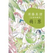 須藤真澄（自選短編集）萌葱（KADOKAWA） [電子書籍]