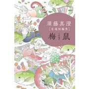 須藤真澄（自選短編集）梅鼠（KADOKAWA） [電子書籍]