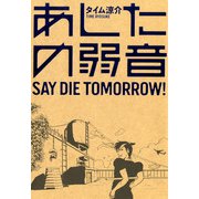 あしたの弱音（KADOKAWA） [電子書籍]