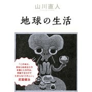 地球の生活（KADOKAWA） [電子書籍]