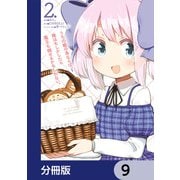 うちの娘の為ならば、俺はもしかしたら魔王も倒せるかもしれない。【分冊版】 9（KADOKAWA） [電子書籍]