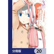 うちの娘の為ならば、俺はもしかしたら魔王も倒せるかもしれない。【分冊版】 20（KADOKAWA） [電子書籍]