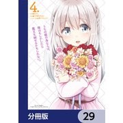 うちの娘の為ならば、俺はもしかしたら魔王も倒せるかもしれない。【分冊版】 29（KADOKAWA） [電子書籍]