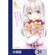 うちの娘の為ならば、俺はもしかしたら魔王も倒せるかもしれない。【分冊版】 31（KADOKAWA） [電子書籍]