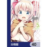 うちの娘の為ならば、俺はもしかしたら魔王も倒せるかもしれない。【分冊版】 40（KADOKAWA） [電子書籍]