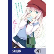 うちの娘の為ならば、俺はもしかしたら魔王も倒せるかもしれない。【分冊版】 41（KADOKAWA） [電子書籍]