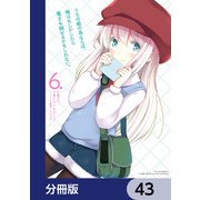 うちの娘の為ならば、俺はもしかしたら魔王も倒せるかもしれない。【分冊版】 43（KADOKAWA） [電子書籍]