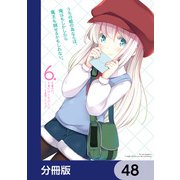うちの娘の為ならば、俺はもしかしたら魔王も倒せるかもしれない。【分冊版】 48（KADOKAWA） [電子書籍]