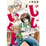 じじいくじ ～元最強刑事の初孫育児～ 2（KADOKAWA） [電子書籍]