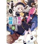 転生したら乙女ゲーの世界？ いえ、魔術を極めるのに忙しいのでそういうのは結構です。（4）（KADOKAWA） [電子書籍]