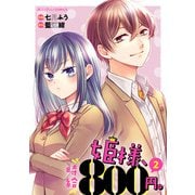 姫様、時給800円。（2）（KADOKAWA） [電子書籍]