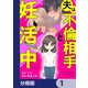 夫は不倫相手と妊活中【分冊版】 1（KADOKAWA） [電子書籍]