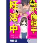 夫は不倫相手と妊活中【分冊版】 1（KADOKAWA） [電子書籍]